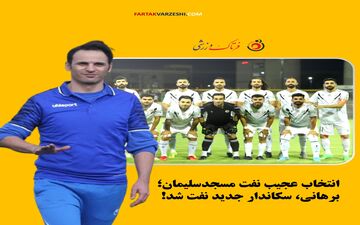 انتخاب عجیب نفت مسجدسلیمان؛ برهانی، سکاندار جدید نفت شد!