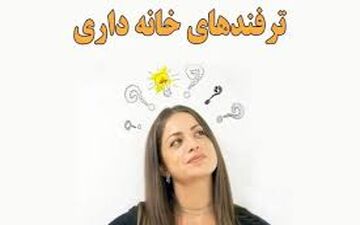 چند ترفند جالب | نکات خانه داری