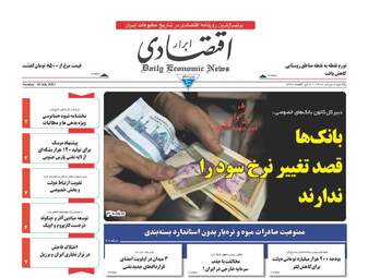 روزنامه های اقتصادی یکشنبه ۸ مرداد ۹۶