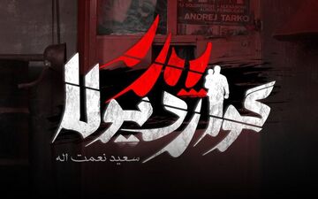 
تکلیف پخش «پدر گواردیولا» مشخص شد