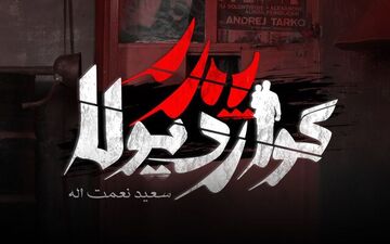
تکلیف پخش «پدر گواردیولا» مشخص شد