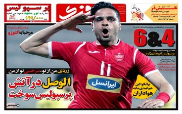 روزنامه های ورزشی چهارشنبه ۲۳ اسفند ۹۶