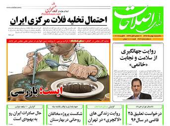 روزنامه های یکشنبه ۱۵ بهمن ۹۶