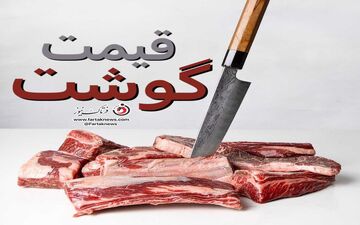 قیمت گوشت قرمز امروز ۱۴ مرداد ۱۴۰۵ + جدول کامل نرخ‌ها