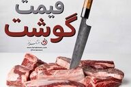 قیمت گوشت قرمز امروز ۱۴ مرداد ۱۴۰۵ + جدول کامل نرخ‌ها
