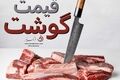قیمت گوشت قرمز امروز ۱۴ مرداد ۱۴۰۵ + جدول کامل نرخ‌ها