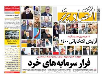 روزنامه‌های اقتصادی شنبه 15 شهریورماه