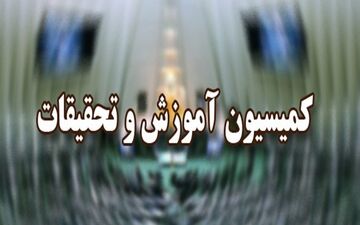 انطباق کتب درسی با سند تحول بنیادین و گام دوم انقلاب در مجلس