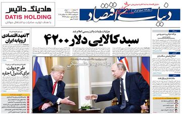 روزنامه های اقتصادی سه‌شنبه ۲۶ تیر ۹۷