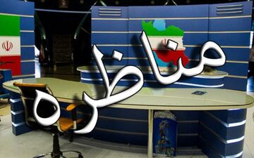 احتمال لغو مصوبه پخش غیرزنده مناظرات انتخاباتی
