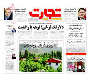 روزنامه های اقتصادی دوشنبه ۲۷ فروردین ۹۷