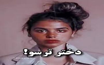  زن ترسو جذاب است یا شجاع؟