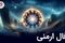 فال ارمنی یکشنبه 7 تیر ماه 1405 | پیام الهه خوشبختی ارمنی برای فردا شما