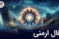 فال ارمنی جمعه 2  مرداد ماه 1405 | پیام الهه خوشبختی ارمنی برای فردا شما