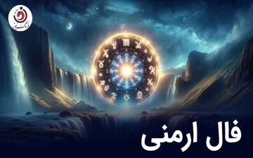 فال ارمنی یکشنبه 24 خرداد ماه 1405 | پیام الهه خوشبختی ارمنی برای فردا شما