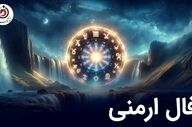فال ارمنی پنجشنبه 14 خرداد ماه 1405 | پیام الهه خوشبختی ارمنی برای فردا شما