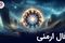 فال ارمنی شنبه 31 مرداد ماه 1405 | پیام الهه خوشبختی ارمنی برای فردا شما