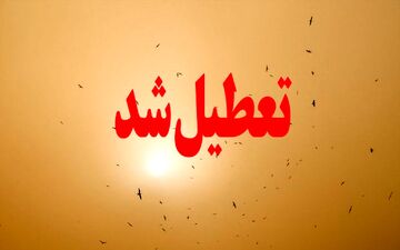 به دلیل طوفان گردو خاک:
مدارس ابتدایی زاهدان فردا تعطیل اعلام شد