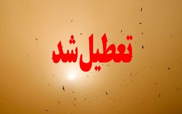 به دلیل طوفان گردو خاک:
مدارس ابتدایی زاهدان فردا تعطیل اعلام شد