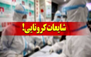 ابتلای همه اهالی یک روستا در ایذه به کرونا صحت ندارد