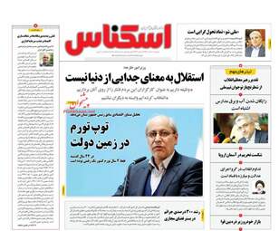 روزنامه های دوشنبه 6 اسفند 97
