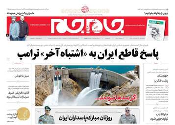 روزنامه های سه‌شنبه 20 فروردین 98