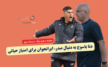دنا یاسوج به دنبال صدر، ایرانجوان برای امتیاز حیاتی