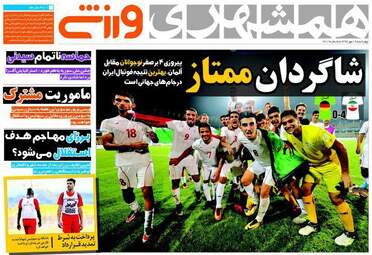 روزنامه های ورزشی چهارشنبه ۱۹ مهر ۹۶