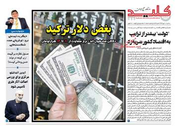 روزنامه های سه‌شنبه ۱۰ مهر ۹۷