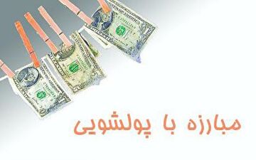 جزئیات پولشویی ۳۰ هزار میلیارد تومانی در سه استان کشور