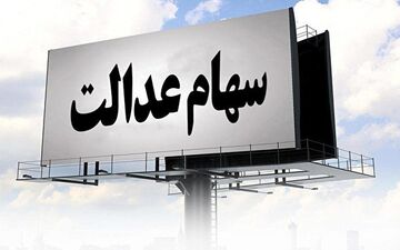 
ارزش روز سبد بورسی سهام عدالت 29 شهریور 1400/ رشد دوباره
