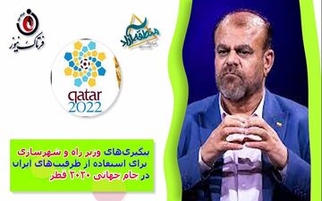 پیگیری‌های وزیر راه و شهرسازی برای استفاده از ظرفیت‌های ایران در جام جهانی قطر ویرایش خبر 
