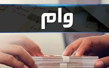 فوری / این دسته از افراد منتظر وام 220 میلیونی باشند!