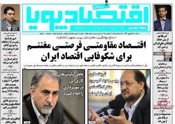 روزنامه های اقتصادی سه شنبه 21 شهریور ماه