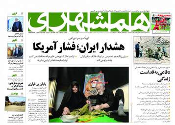 روزنامه های شنبه ۳۱ شهریور ۹۷