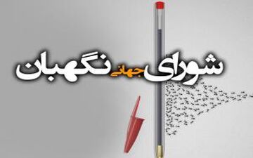 بررسی جایگاه رفیع شورای نگهبان در بررسی صلاحیت کاندیداهای ریاست جمهوری