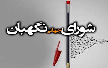 بررسی جایگاه رفیع شورای نگهبان در بررسی صلاحیت کاندیداهای ریاست جمهوری