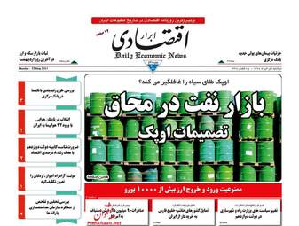 روزنامه های اقتصادی دوشنبه ۱ خرداد ۹۶ 