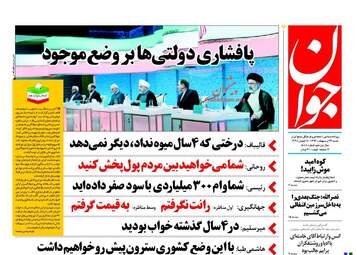 روزنامه های شنبه ۲۳ اردیبهشت ۹۶ 