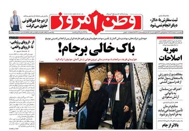 روزنامه های پنجشنبه ۱۰ اسفند ۹۶