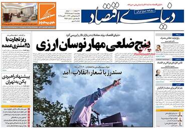 روزنامه های اقتصادی چهارشنبه 1 اسفند 97