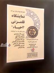 نشست خبری نمایشگاه قلمزنی "احیا"