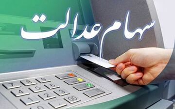 فرصت یک هفته ای برای دریافت سود سهام عدالت

