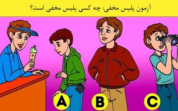 تست هوش: تنها 5 ثانیه فرصت داری پلیس مخفی را در تصویر مشخص کنی+پاسخ 