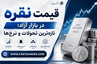 قیمت نقره امروز جمعه 1405 چند؟