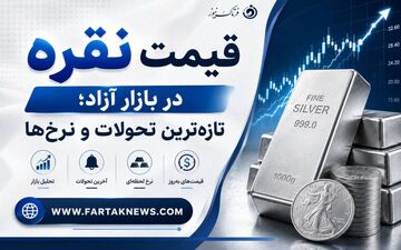 قیمت نقره امروز ۱۳ تیر ۱۴۰۵؛ افت اونس جهانی ادامه دارد