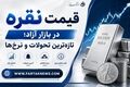 قیمت نقره امروز ۲ شهریور ۱۴۰۵؛ نقره گران شد