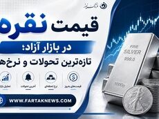  طوفان در بازار فلزات گرانبها؛ قیمت نقره امروز دوشنبه 30 شهریور 1405+ جدول