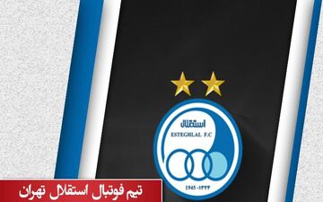 اخبار کوتاه و داغ از استقلال ؛ ۴ “استقلالی” دربی را از دست دادند!