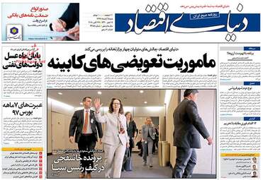روزنامه های اقتصادی شنبه ۵ آبان ۹۷